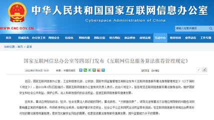 《互聯網信息服務算法推薦管理規定》發布 構筑算法治理新框架，明確禁止大數據殺熟